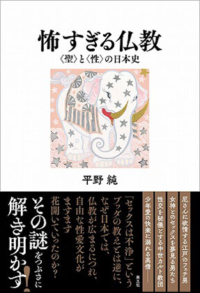 『怖すぎる仏教──〈聖〉と〈性〉の日本史』
著：平野 純
